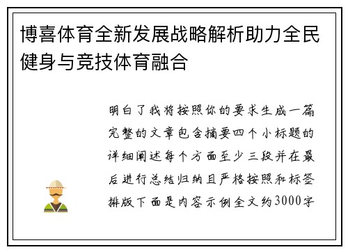 博喜体育全新发展战略解析助力全民健身与竞技体育融合 博喜体育全新发展战略解析助力全民健身与竞技体育融合