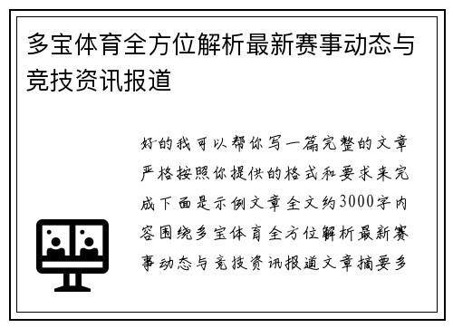 多宝体育全方位解析最新赛事动态与竞技资讯报道 多宝体育全方位解析最新赛事动态与竞技资讯报道