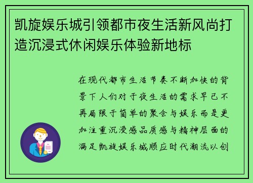 凯旋娱乐城引领都市夜生活新风尚打造沉浸式休闲娱乐体验新地标