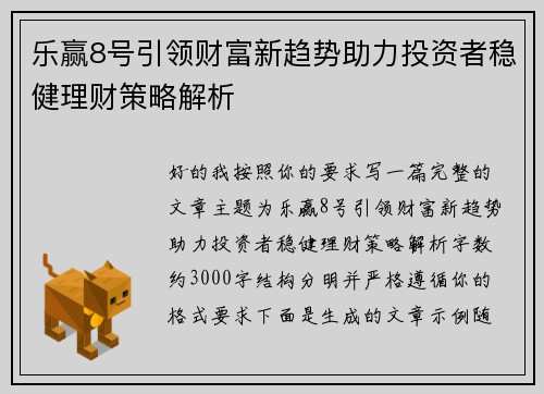 乐赢8号引领财富新趋势助力投资者稳健理财策略解析 乐赢8号引领财富新趋势助力投资者稳健理财策略解析