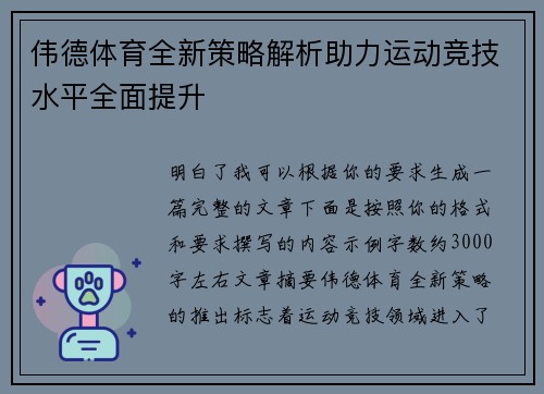 伟德体育全新策略解析助力运动竞技水平全面提升