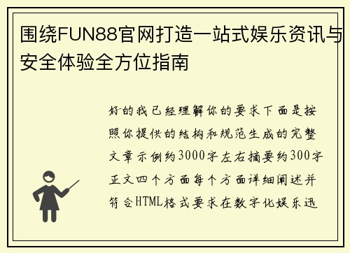 围绕FUN88官网打造一站式娱乐资讯与安全体验全方位指南