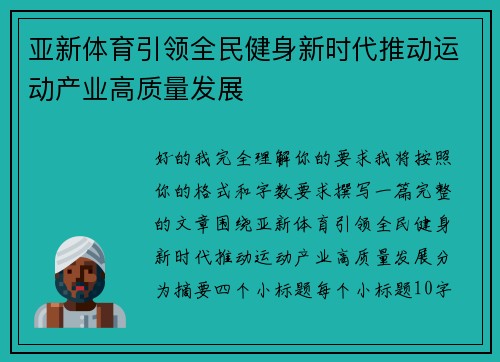 亚新体育引领全民健身新时代推动运动产业高质量发展