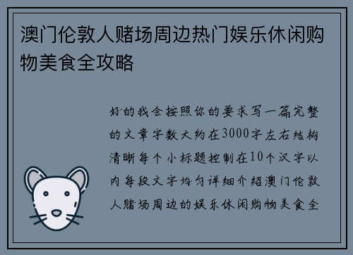 澳门伦敦人赌场周边热门娱乐休闲购物美食全攻略 澳门伦敦人赌场周边热门娱乐休闲购物美食全攻略