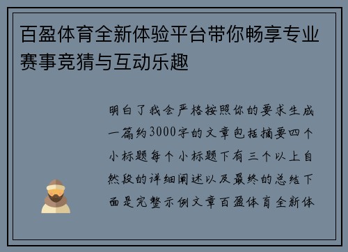 百盈体育全新体验平台带你畅享专业赛事竞猜与互动乐趣