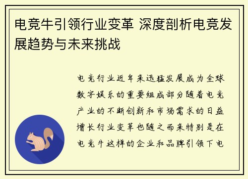电竞牛引领行业变革 深度剖析电竞发展趋势与未来挑战 电竞牛引领行业变革 深度剖析电竞发展趋势与未来挑战