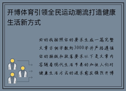 开博体育引领全民运动潮流打造健康生活新方式 开博体育引领全民运动潮流打造健康生活新方式