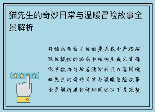 猫先生的奇妙日常与温暖冒险故事全景解析