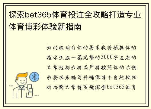 探索bet365体育投注全攻略打造专业体育博彩体验新指南