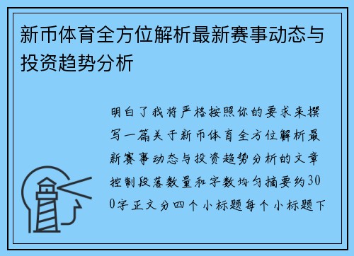 新币体育全方位解析最新赛事动态与投资趋势分析