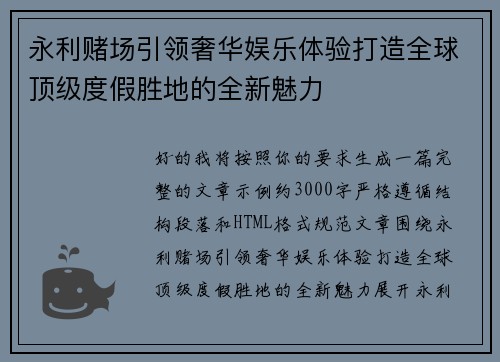 永利赌场引领奢华娱乐体验打造全球顶级度假胜地的全新魅力
