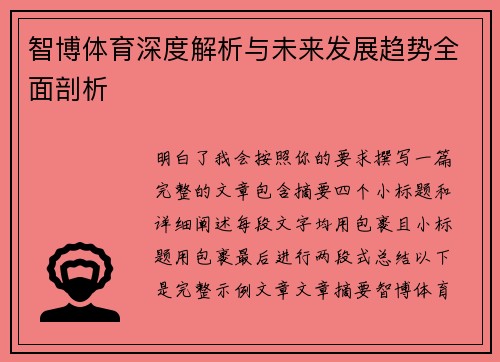 智博体育深度解析与未来发展趋势全面剖析