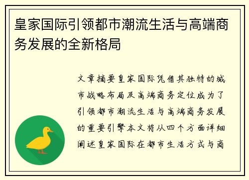皇家国际引领都市潮流生活与高端商务发展的全新格局 皇家国际引领都市潮流生活与高端商务发展的全新格局