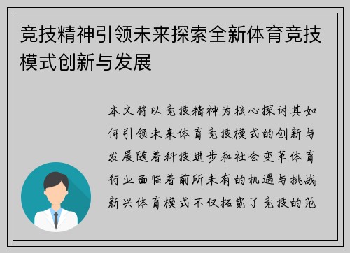 竞技精神引领未来探索全新体育竞技模式创新与发展 竞技精神引领未来探索全新体育竞技模式创新与发展