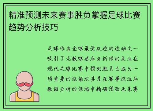 精准预测未来赛事胜负掌握足球比赛趋势分析技巧 精准预测未来赛事胜负掌握足球比赛趋势分析技巧