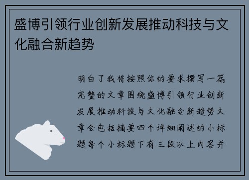 盛博引领行业创新发展推动科技与文化融合新趋势