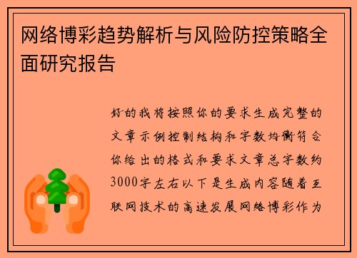 网络博彩趋势解析与风险防控策略全面研究报告 网络博彩趋势解析与风险防控策略全面研究报告