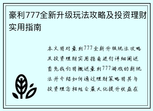 豪利777全新升级玩法攻略及投资理财实用指南