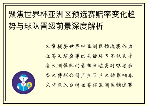 聚焦世界杯亚洲区预选赛赔率变化趋势与球队晋级前景深度解析 聚焦世界杯亚洲区预选赛赔率变化趋势与球队晋级前景深度解析