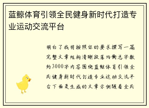 蓝鲸体育引领全民健身新时代打造专业运动交流平台 蓝鲸体育引领全民健身新时代打造专业运动交流平台