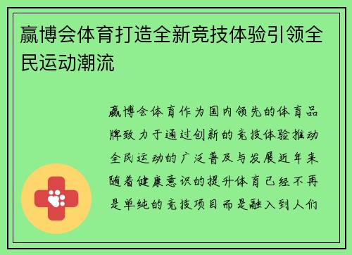 赢博会体育打造全新竞技体验引领全民运动潮流 赢博会体育打造全新竞技体验引领全民运动潮流