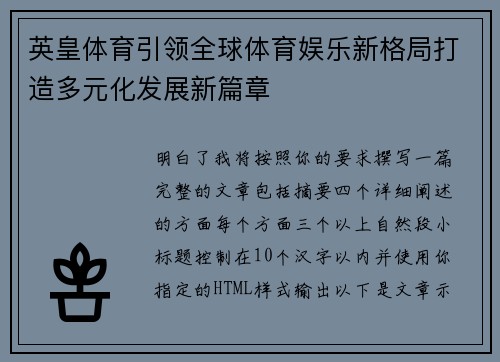 英皇体育引领全球体育娱乐新格局打造多元化发展新篇章 英皇体育引领全球体育娱乐新格局打造多元化发展新篇章