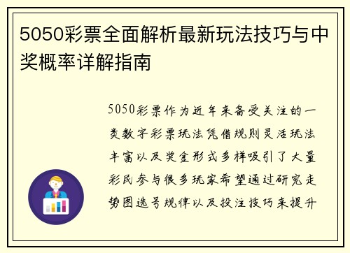 5050彩票全面解析最新玩法技巧与中奖概率详解指南