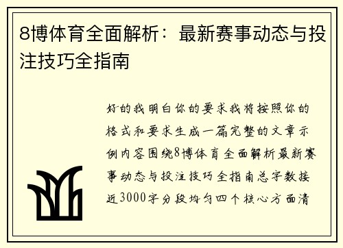 8博体育全面解析：最新赛事动态与投注技巧全指南