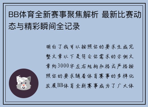 BB体育全新赛事聚焦解析 最新比赛动态与精彩瞬间全记录