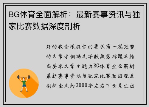 BG体育全面解析：最新赛事资讯与独家比赛数据深度剖析