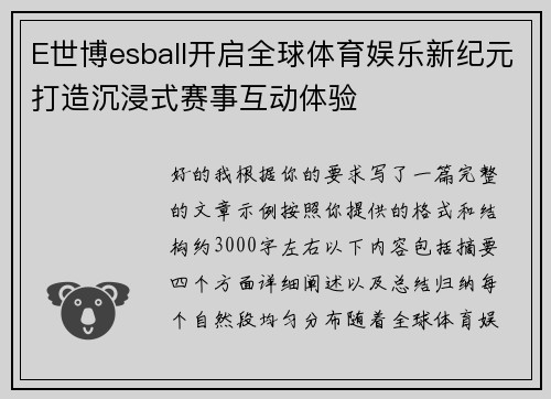 E世博esball开启全球体育娱乐新纪元打造沉浸式赛事互动体验