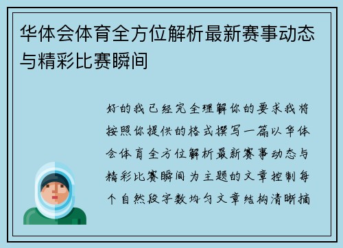 华体会体育全方位解析最新赛事动态与精彩比赛瞬间