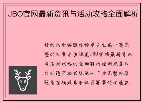 JBO官网最新资讯与活动攻略全面解析