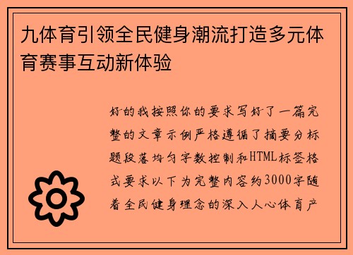 九体育引领全民健身潮流打造多元体育赛事互动新体验