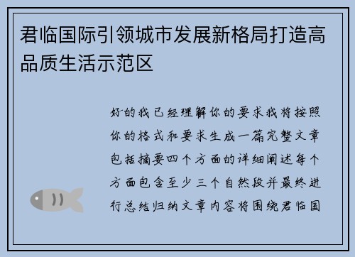 君临国际引领城市发展新格局打造高品质生活示范区