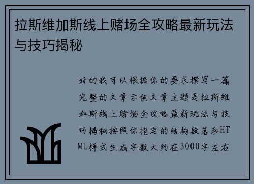 拉斯维加斯线上赌场全攻略最新玩法与技巧揭秘