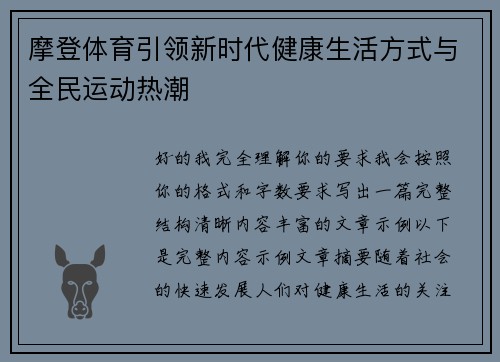 摩登体育引领新时代健康生活方式与全民运动热潮