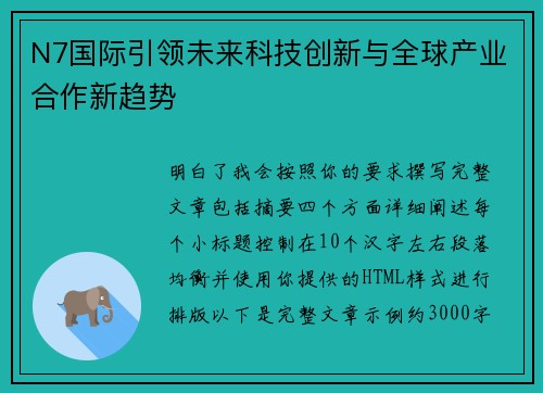 N7国际引领未来科技创新与全球产业合作新趋势