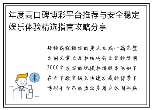 年度高口碑博彩平台推荐与安全稳定娱乐体验精选指南攻略分享