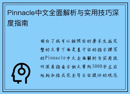 Pinnacle中文全面解析与实用技巧深度指南