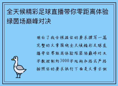 全天候精彩足球直播带你零距离体验绿茵场巅峰对决