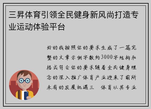 三昇体育引领全民健身新风尚打造专业运动体验平台