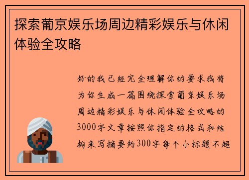 探索葡京娱乐场周边精彩娱乐与休闲体验全攻略