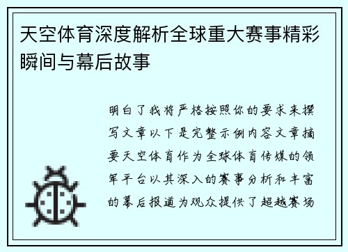 天空体育深度解析全球重大赛事精彩瞬间与幕后故事