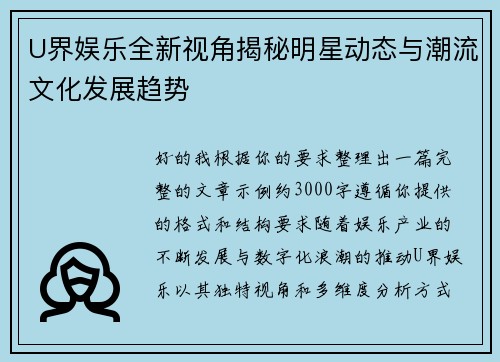 U界娱乐全新视角揭秘明星动态与潮流文化发展趋势