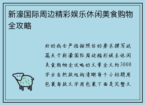 新濠国际周边精彩娱乐休闲美食购物全攻略