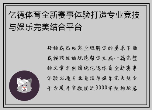 亿德体育全新赛事体验打造专业竞技与娱乐完美结合平台