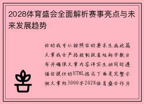 2028体育盛会全面解析赛事亮点与未来发展趋势