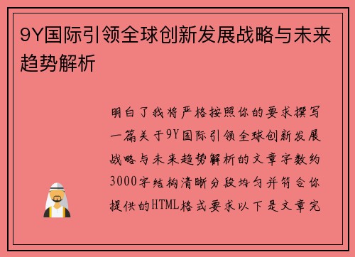 9Y国际引领全球创新发展战略与未来趋势解析