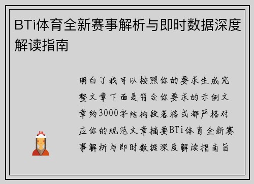 BTi体育全新赛事解析与即时数据深度解读指南